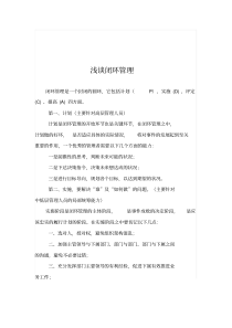 浅谈管理工作之闭环管理