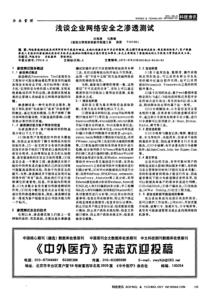 浅谈企业网络安全之渗透测试
