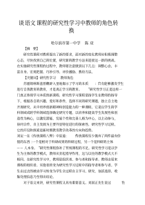 谈语文课程的研究性学习中教师的角色转换