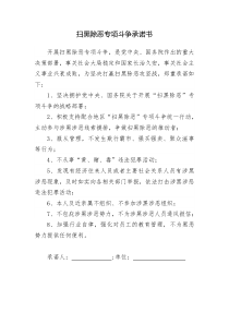 扫黑除恶承诺书(经营者)
