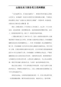 出版社实习报告范文范例模板