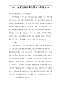 2021年度街道政务公开工作年度总结