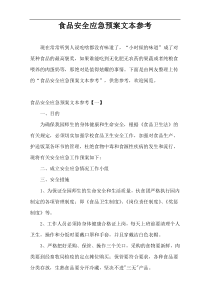 食品安全应急预案文本参考