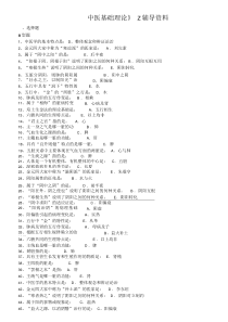 中医基础理论Z辅导