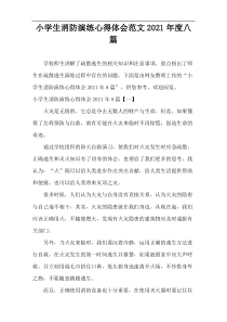 小学生消防演练心得体会范文2021年度八篇