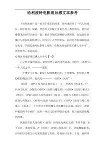 哈利波特电影观后感文本参考