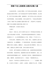 国旗下幼儿园感恩主题讲话稿八篇