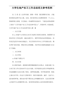 大学生地产实习工作总结范文参考范例