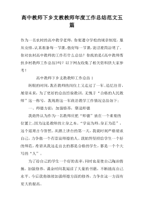 高中教师下乡支教教师年度工作总结范文五篇