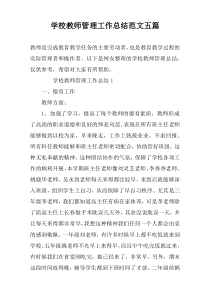 学校教师管理工作总结范文五篇