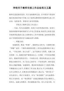 学校关于教师交流工作总结范文五篇