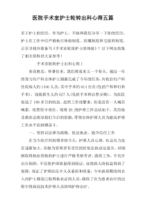 医院手术室护士轮转出科心得五篇