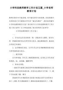 小学科技教师教学工作计划五篇_小学老师教育计划