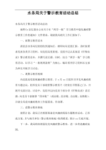 水务局关于警示教育活动总结