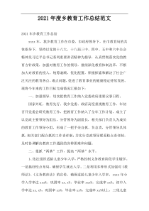 乡镇教育工作2021年度总结范文