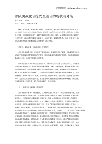 部队实战化训练安全管理的现状与对策