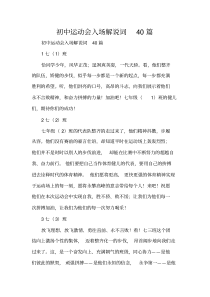 初中运动会入场解说词40篇