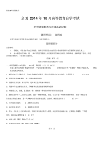答案版2014年10月自学考试03706《思想道德修养与法律基础》历年真题及答案