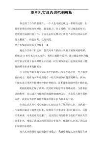 单片机实训总结范例模板