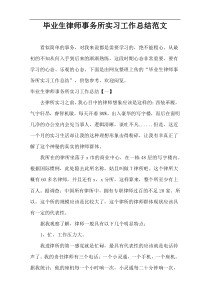 毕业生律师事务所实习工作总结范文