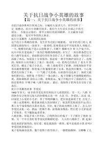 关于抗日战争小英雄的故事