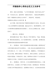 师德修养心得体会范文文本参考