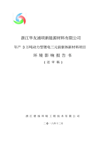华友年产3万吨动力型锂电三元前驱体新材料项目环境影响报告书征求意见稿