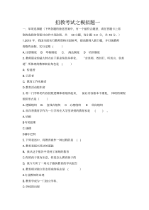 教师招聘考试模拟题一
