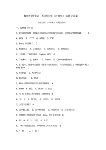 教师招聘考试信息技术《计算机》试题及答案