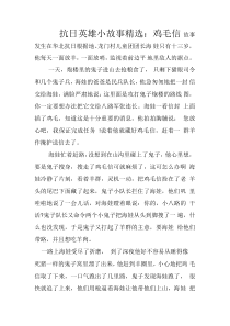 抗日英雄小故事精选：鸡毛信