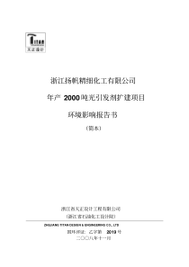 年产2000吨光引发剂扩建项目环境影响报告书
