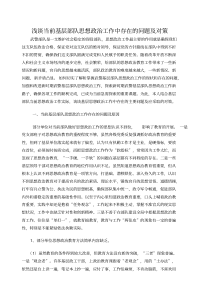 浅谈当前基层部队思想政治工作中存在的问题及对策