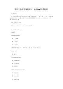 全国公共英语等级考试(PETS)五级模拟题
