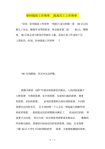 如何提高工作效率提高员工工作效率