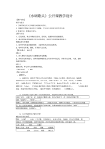 水调歌头公开课