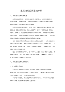 水质自动监测系统介绍(精)