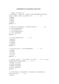 思想道德修养与法律基础考试习题(附答案)