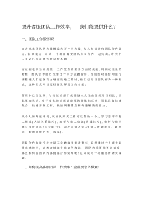 提升客服团队工作效率