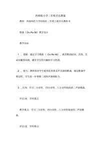 西师版小学二年级音乐教案