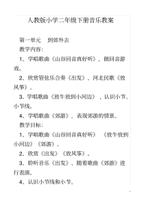 新人教版小学音乐二年级下册教案