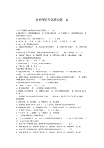 音响理论考试模拟题