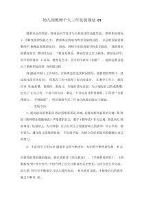 幼儿园教师个人三年发展规划(6篇)
