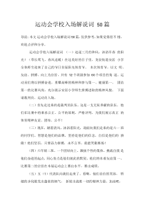 运动会学校入场解说词50篇