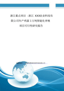 浙江重点项目-浙江XXX农业科技有限公司年产鸡蛋3万吨智能化养殖项目可行性研究报告