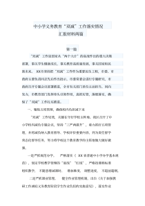 中小学义务教育“双减”工作落实情况汇报材料两篇