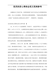 党员扶贫心得体会范文范例参考