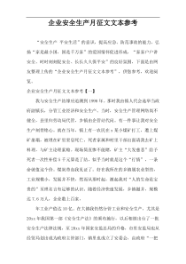 企业安全生产月征文文本参考