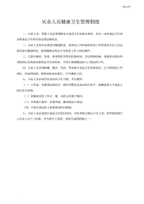 《食品经营许可证》全套食品安全管理制度