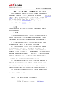 2017年国考结构化面试模拟题：消防安全