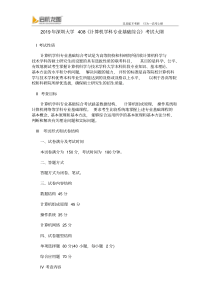 2019深圳大学408《计算机学科专业基础综合》考试大纲